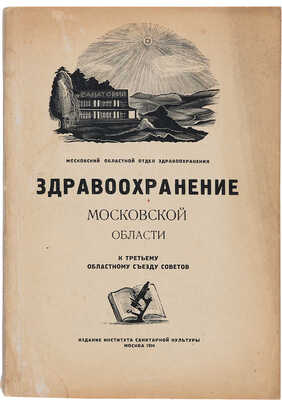 Здравоохранение Московской области от II к III съезду советов. М.: Ин-т сан. культуры, 1934.